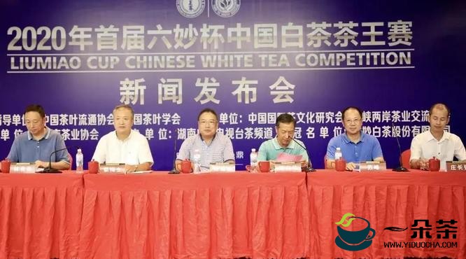 2020年首届“六妙杯”中国白茶茶王赛正式启动