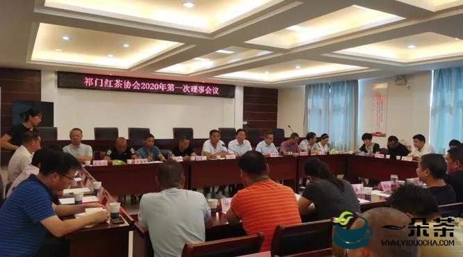 祁门县祁门红茶协会2020年第一次理事会议顺利召开