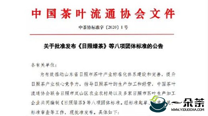 中国茶叶流通协会正式发布《日照绿茶》等八项团体标准