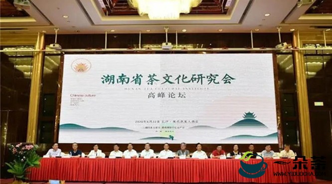 湖南省茶文化研究会首届高峰论坛举行