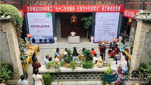 昆明市五华区举办茶艺师技能竞赛