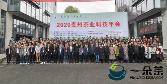 2020年贵州茶叶科技年会在都匀召开