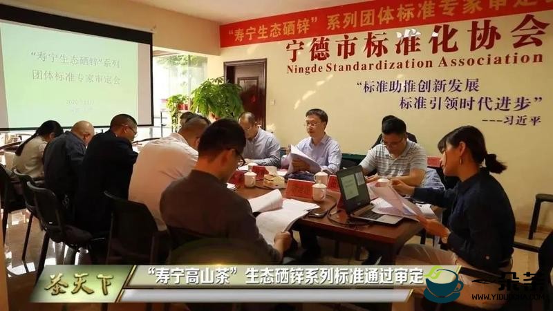 “寿宁高山茶”生态硒锌系列团体标准通过专家审定