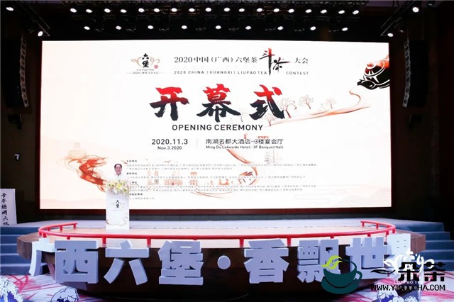 广西六堡 香飘世界 2020中国（广西）六堡茶斗茶大会隆重开幕