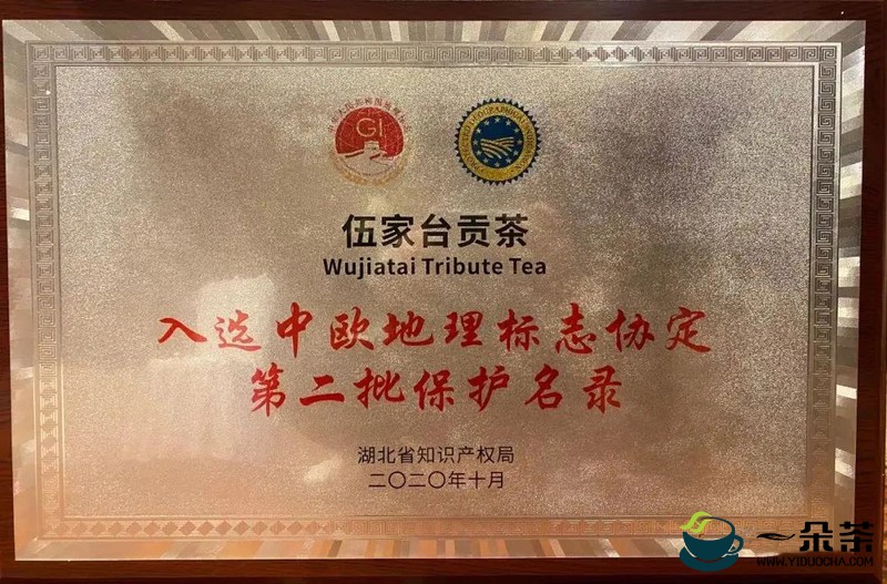 品牌价值达9.34亿元，伍家台贡茶入选第二批中欧地理标志协定保护名录​