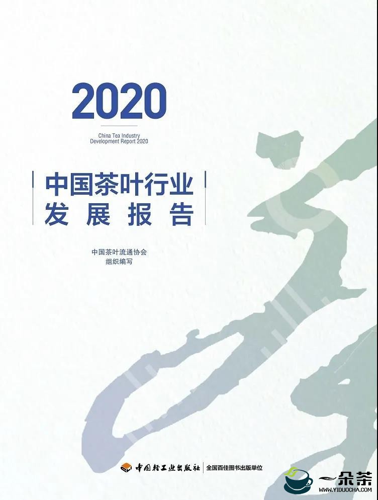 《2020中国茶叶行业发展报告》将在年会期间正式发行