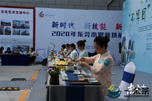 2020年东莞市“茶博园”杯茶艺师职业技大赛举行