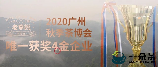 老爷说于2020年广州茶博会斩获4项金奖