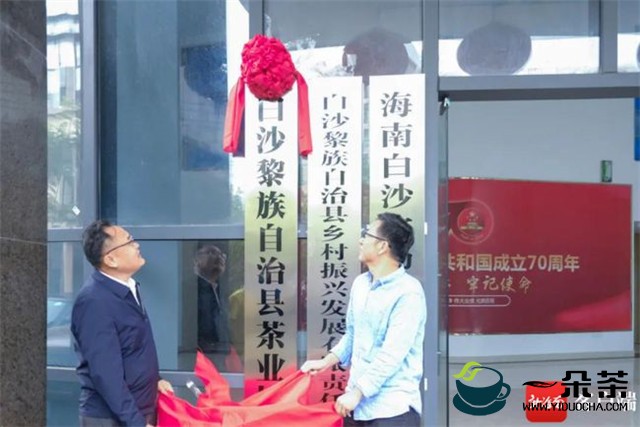海南：白沙茶业协会揭牌成立