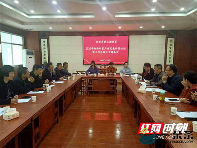 湖南：2020年湘西州茶产业发展科技论坛12月举行