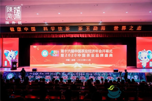 2020中国茶业年度盛典开幕，陈升茶业获奖了!