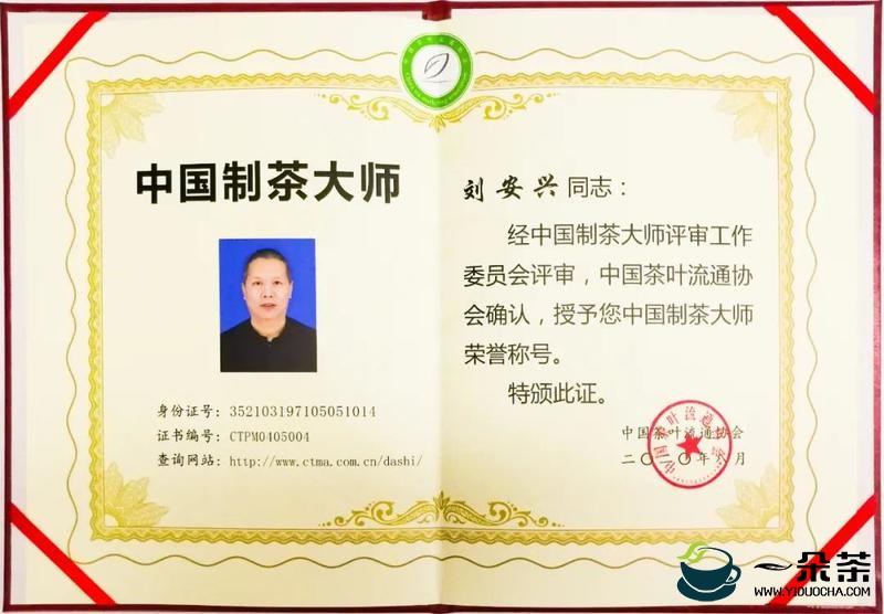 喜讯！刘安兴被授予“中国制茶大师”荣誉称号！