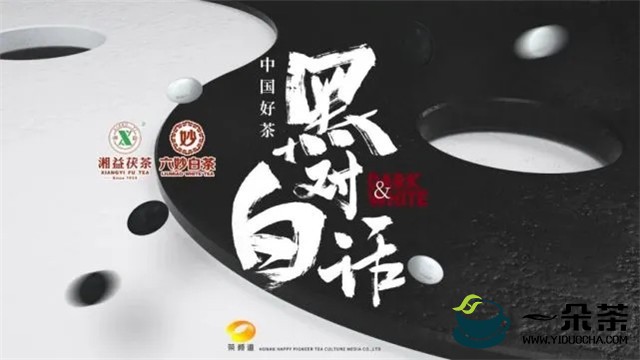 全国首届《中国好茶 黑白对话》 高峰论坛于广州益武茶博会隆重举行