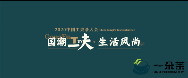 2020中国工夫茶大会：工夫茶传承与发展论坛热议国潮工夫