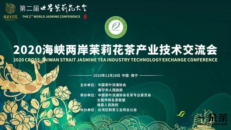 2020海峡两岸茉莉花茶产业技术交流会成功举办