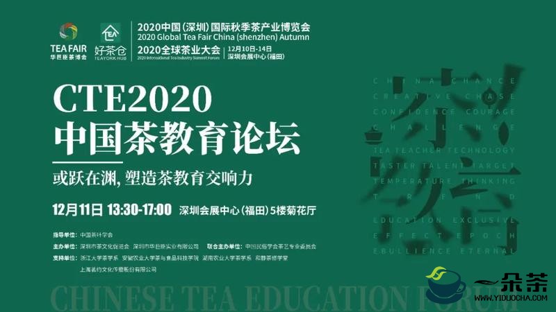 塑造茶教育交响力，CTE2020中国茶教育论坛重磅来袭