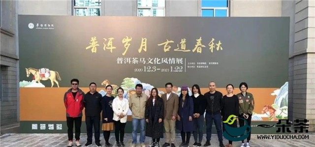 《普洱茶马文化风情展》在厦门华侨博物院开展