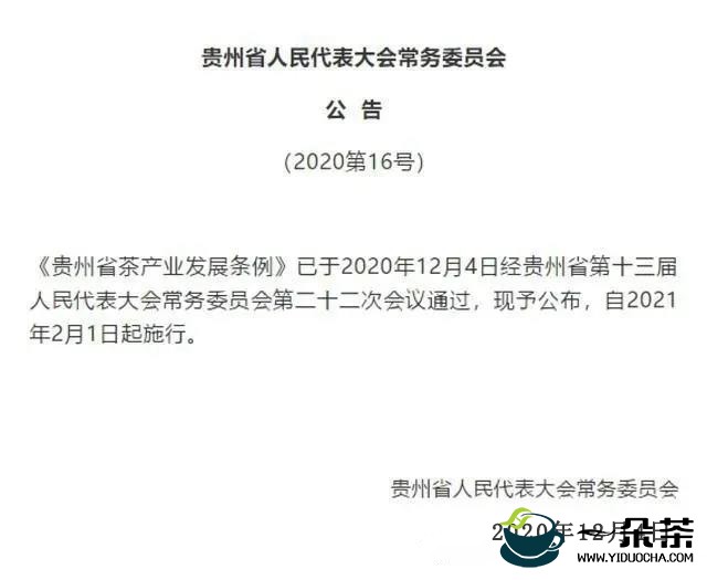 《贵州省茶产业发展条例》将于2021年2月1日实施，禁止使用化学除草剂
