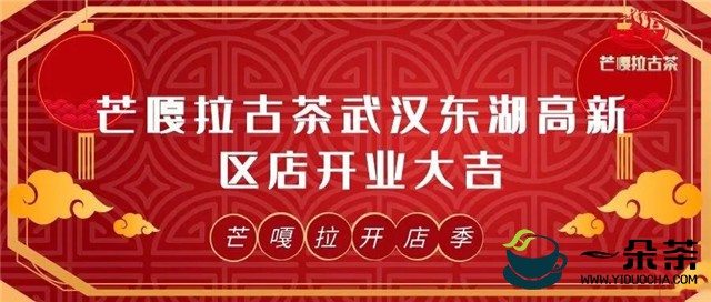 ​武汉市第十四家芒嘎拉古茶馆隆重开业!