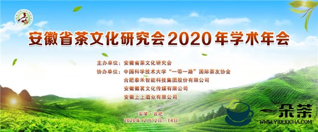 安徽省茶文化研究会2020年学术年会圆满举行！
