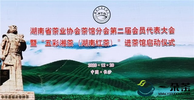 湖南省茶业协会茶馆分会第二届会员代表大会举行