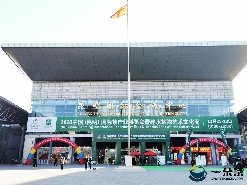 2020中国（昆明）国际茶产业博览会开幕