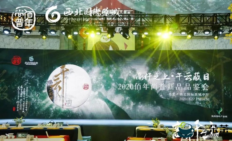 西商茶叶文化协会理事单位佰年尚普2020年新品品鉴会圆满举办
