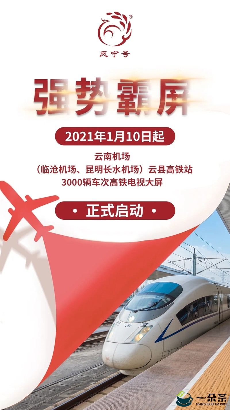 强势霸屏！凤宁号2021年城市高铁机场广告投放启动！