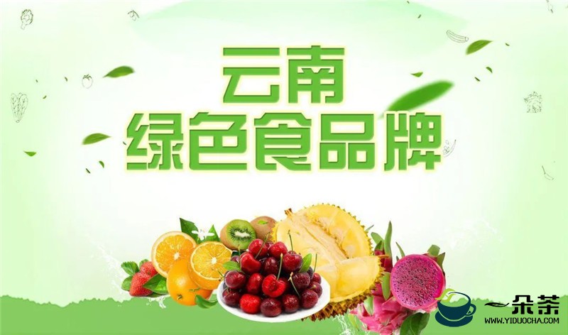 多个茶叶基地上榜！云南200个“绿色食品牌”省级产业基地名单公布