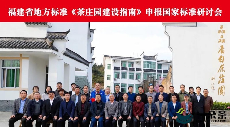 《茶庄园建设指南》申报国家标准研讨会在福鼎召开