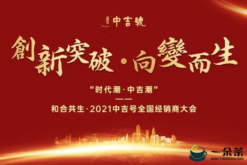 中吉号2021年全国经销商大会将在济南隆重召开！