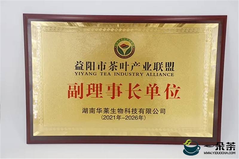 湖南华莱当选益阳市茶叶产业联盟副理事长单位