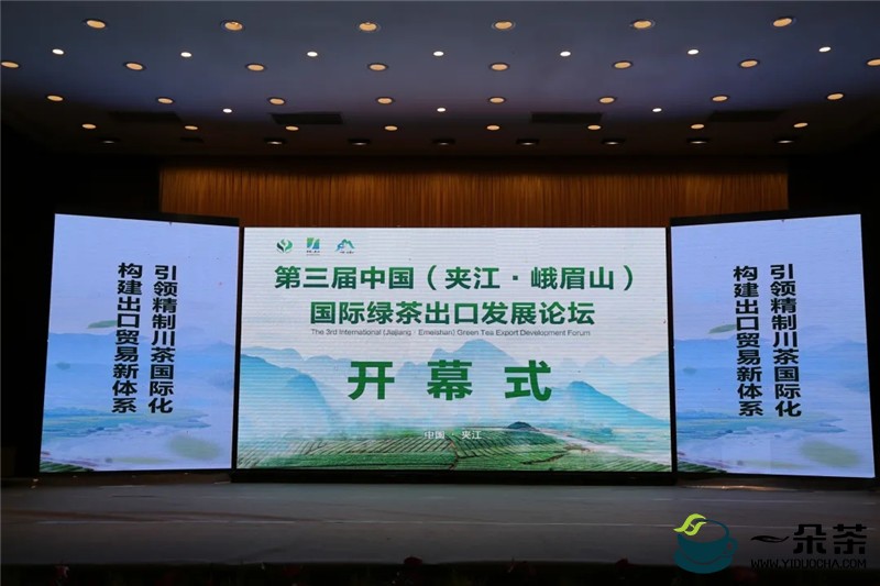 第三届中国（夹江·峨眉山）国际绿茶出口发展论坛举行