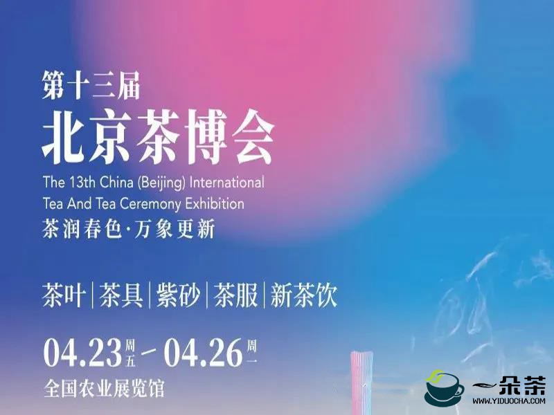 2021第十三届北京茶博会在全国农业展览馆举办