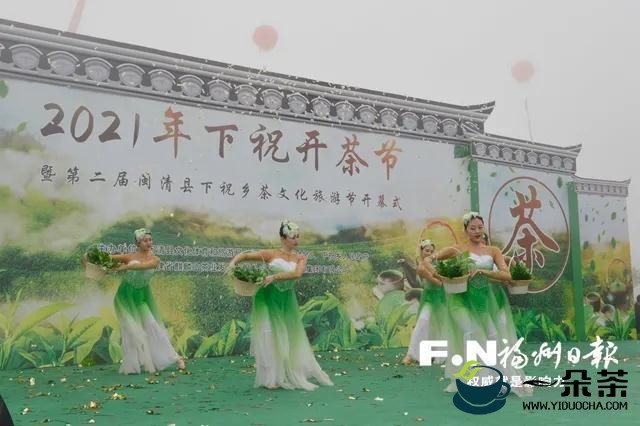 2021年下祝开茶节暨第二届闽清县下祝乡茶文化旅游节开幕