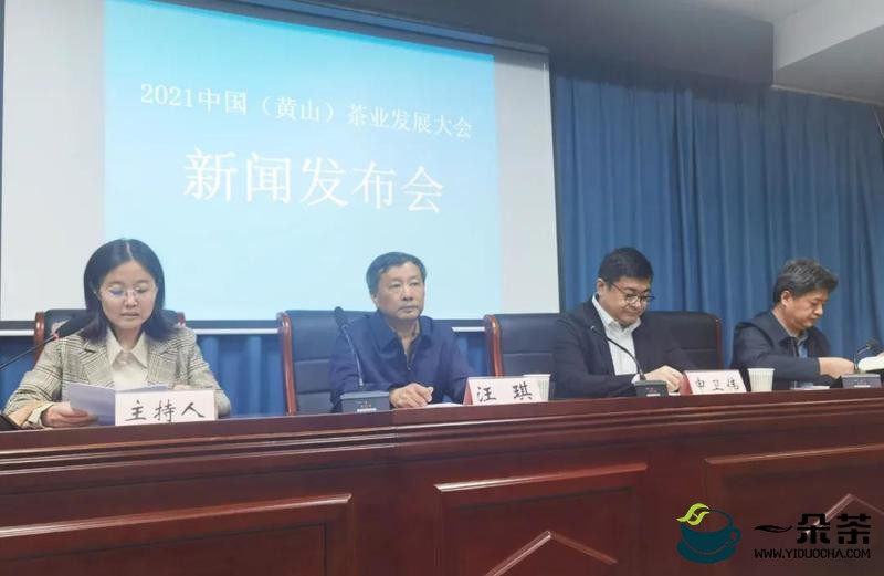 2021中国（黄山）茶业发展大会新闻发布会召开