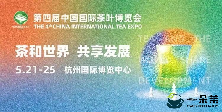 第四届中国国际茶叶博览会各省市品牌推介活动场次排定，74场活动精彩纷呈等您来！