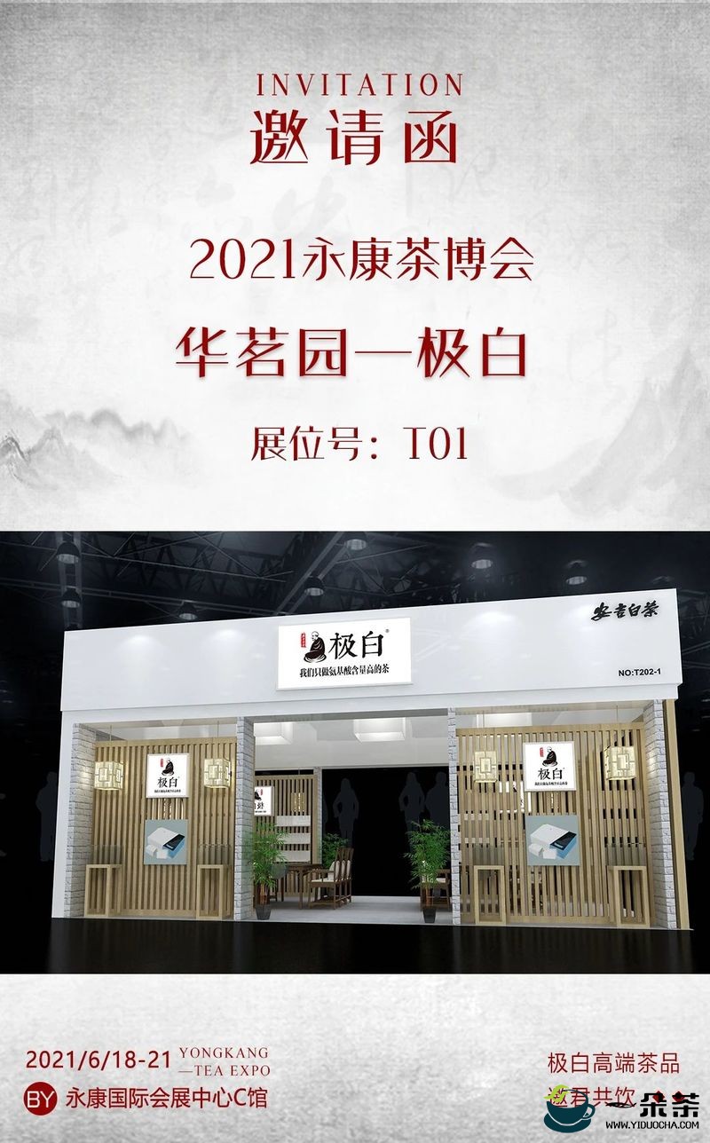 2021中国国际茶文化博览会·永康展，极白茶诚邀您的品鉴！