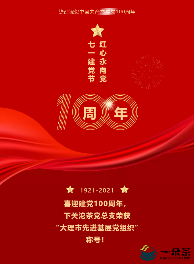 喜迎建党100周年，下关沱茶党总支荣获“大理市先进基层党组织”称号！