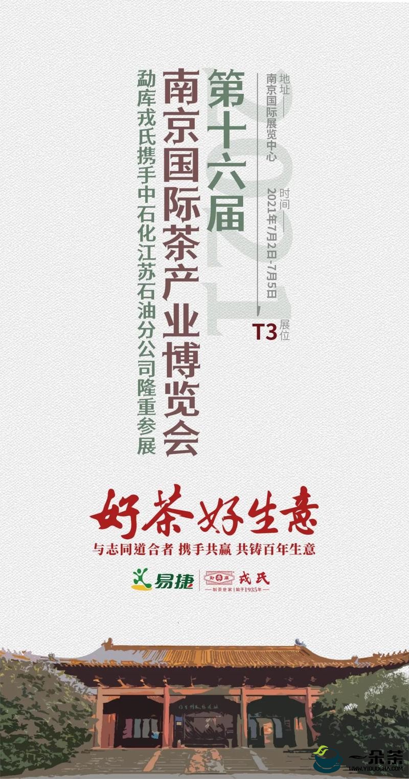 勐库戎氏参展2021第16届南京国际茶产业博览会