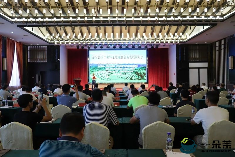 泰宁县举办茶产业暨茶旅融合创新发展研讨会