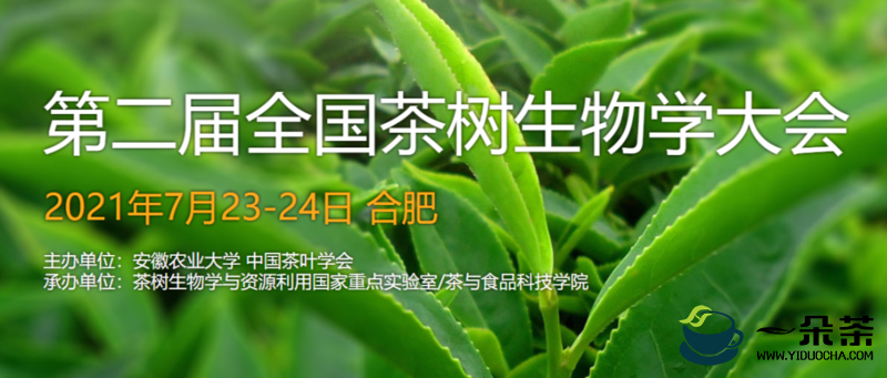 第二届全国茶树生物学大会在合肥召开
