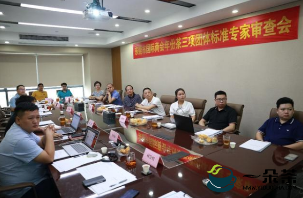 东莞市国际商会三项年份茶团体标准专家审查会圆满举行