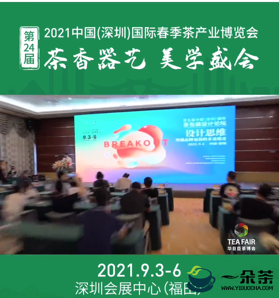第五届中国（深圳）国际茶包装设计论坛圆满收官！