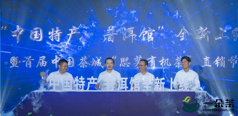首届中国茶城“思茅有机茶”直销节新闻发布会9日举行