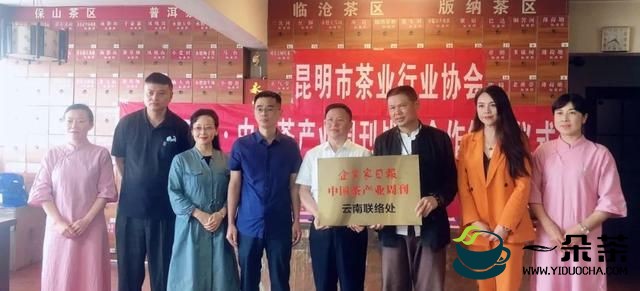 《中国茶产业周刊》与昆明市茶业行业协会成功签订战略合作协议