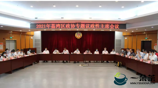 广州荔湾区政协围绕“茶产业发展”开展主席会议专题议政