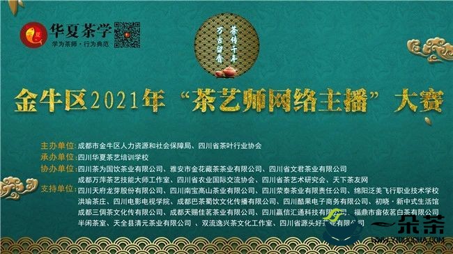 金牛区2021年“茶艺师网络主播”大赛成功举办