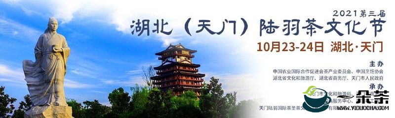 2021第三届陆羽茶文化节，世界茶文化溯源——唐代茶学家陆羽和他的《茶经》