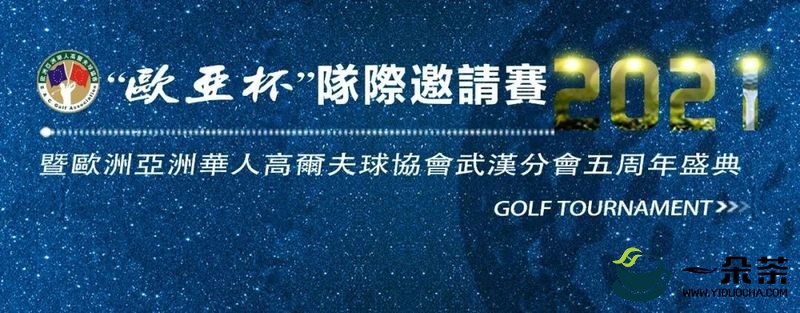 巅茶预祝2021“欧亚杯”高尔夫球邀请赛顺利开赛！